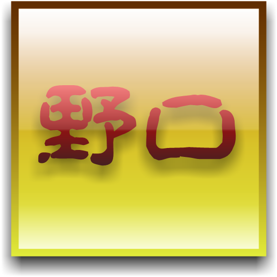 利権 野口