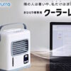 ASCII.jp：一人暮らしの方はいかが？ 室温よりもｰ5.4度の風を届ける卓上冷風扇