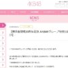 AKB「デートチケット」販売発表　運営「誤解を与えた」謝罪→訂正: J-CAST ニュース