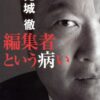 小説家の花村萬月氏『幻冬舎で本は出さない』と発言　見城徹氏『訴訟するしかなくなる