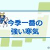 29日「今季一番の強い寒気」到来　真冬の寒さの所も（tenki.jp） - Yahoo!ニュース