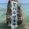 文化財「神の上陸地」の碑にペンキ　塗った男性「きれいにしようと」 - 琉球新報デジ