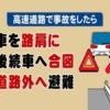 もし高速道路上で事故を起こしたら…まず心がける『3つのポイント』 20日には東名阪道