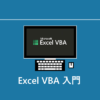 Excel VBA入門 | OfficePro