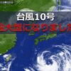 台風10号　超大型の台風に - ライブドアニュース