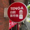 世界初「TENGA自販機」ついに爆誕！　24時間無人営業でいつでもTENGAが購入可能に - 