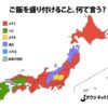 よそう、つぐ、つける...　日本全国「ご飯の盛り付け」方言マップがこちら - ライブド