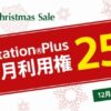 PS Plusの「12ヶ月利用権」が25%オフになる「Christmas Sale」が実施。12月25日まで