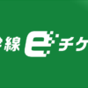 えきねっと（JR東日本）｜新幹線eチケットサービスについて