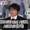 【CHAGE and ASKA】ASKAさんの自宅【画像】 | 芸能人の自宅公開まとめブログ