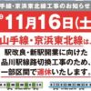 JR東、16日に山手線や京浜東北線の一部区間を運休　注意点は？（ITmedia ビジネスオン
