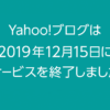 Yahoo!ブログ サービス終了