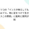マツコの「インスタ映えしてもお前はブス。地に足をつけて生きろブスこの野郎」に批判