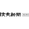 新元号「政府の最有力案」葬儀社名に使われ断念 : 読売新聞