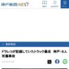 ドラレコが記録していたトラック暴走　神戸・８人死傷事故 | 最新動画 | 神戸新聞NEXT