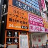 東京・新宿に鍵付完全個室のネットカフェ「快活CLUB」2店舗新規OPEN！ 2019年10月～ |