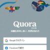 Quora - 知識を共有し合い、世界を知ろう
