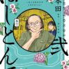 ガイコツ書店員も推薦！本田の俳句コメディ「ほしとんで」2巻、アニメイトで小冊子（