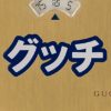 話題騒然の“カナ”グッチ「グリップ」日本限定で6月10日より発売スタート！（WATCHNAVI