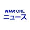 NHKニュース 速報・最新情報