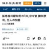 阪急梅田駅切符の「田」なぜ変 識別便利、先人の知恵: 日本経済新聞