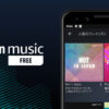 Amazon Music、無料ストリーミングを提供開始 : Japanican