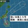 強い台風15号　関東や東海に接近　深夜の上陸か(気象予報士 日直主任 2019年09月08日)