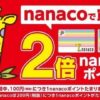 セブン、nanacoのポイント“2倍”キャンペーン。8月10日から（Impress Watch） - Yahoo!