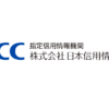 日本信用情報機構（JICC）指定信用情報機関