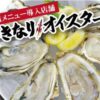 いきなり！ステーキ「牡蠣」扱い店舗拡大 - 週刊アスキー