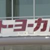 イトーヨーカ堂 12日は８都県の124店舗すべてで臨時休業 | NHKニュース